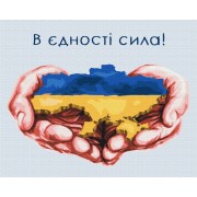 Картина за номерами "В єдності сила" ©Дар'я Михайлишина, Brushme